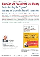 How Can do Presidents Use Money : Understanding the figures that are not shown in financial statements 4419058366 Book Cover