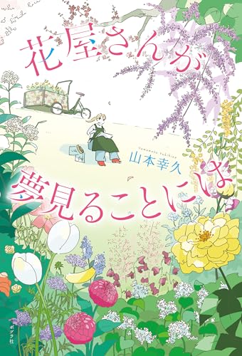 山本幸久の作品一覧・新刊・発売日順 - 読書メーター