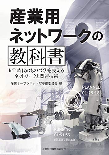 無料電子書籍アプリ 産業用ネットワークの教科書~IoT時代のものづくりを支えるネットワーク バイ