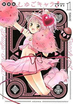 しゅごキャラ！（11） (なかよしコミックス) | PEACH