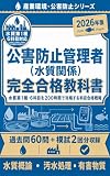 公害防止管理者(水質関係) 完全合格教科書: 水質第1種・5科目を200時間で攻略する科目合格戦略