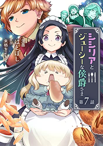 シシリアとジューシーな侯爵さま 第7話 シシリアとジューシーな侯爵さま【単話版】 (コミックブリーゼ)