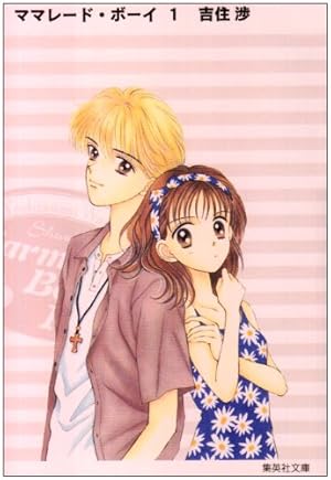 ママレード・ボーイ 4 (集英社文庫―コミック版) | 吉住 渉 |本