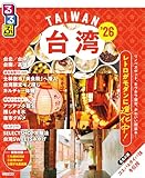 るるぶ台湾'26