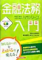 【中古】 証券業務入門 図とイラストでよくわかる ８訂/経済法令研究会/安田信託銀行株式会社 証券業務入門: 図とイラストでよくわかる | 安田信託銀行株式