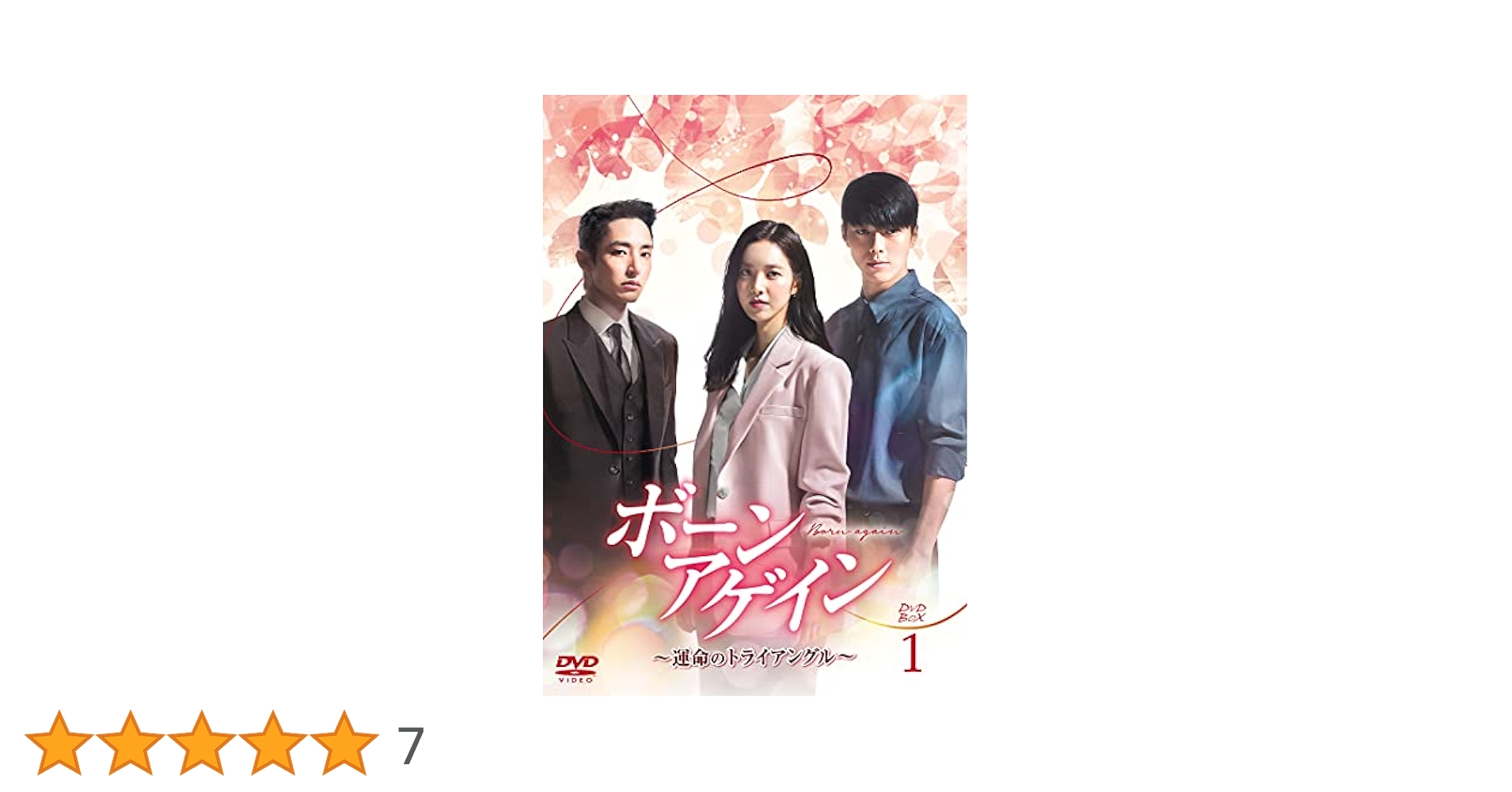 韓国ドラマ　ボーンアゲイン ～運命のトライアングル～ DVD全巻　レンタル落ち 韓国ドラマ ボーンアゲイン ～運命のトライアングル～ DVD全巻