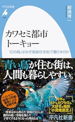 カワセミ都市トーキョー: 「幻の鳥」はなぜ高級住宅街で暮らすのか (1049;1049) (平凡社新書 1049)