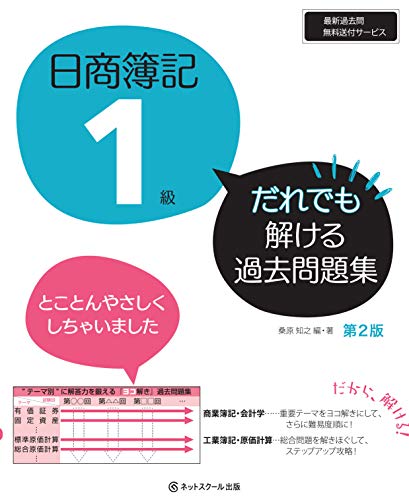 日商簿記1級 だれでも解ける過去問題集【第2版】 日商簿記1級 だれでも解ける過去問題集【第2版】