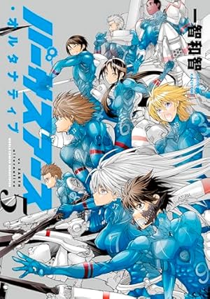 バーサスアース・オルタナティブ 1 (ワールドコミックス) | 一智和智