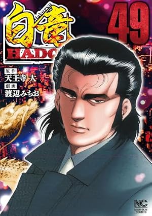 Amazon.co.jp: 白竜HADOU 22 (漫画ゴラク) eBook : 天王寺大, 渡辺