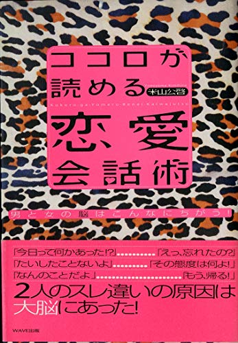 ココロが読める恋愛会話術: 男と女の脳はこんなにちがう!