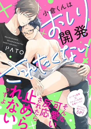 小倉くんはおしり開発されたくない！【電子単行本版／限定特典まんが付き】 (caramel)