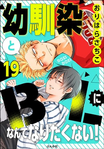 幼馴染とBLになんてなりたくない!(分冊版) 【第19話】 (comicタント)