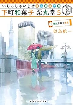 いらっしゃいませ 下町和菓子 栗丸堂5 横浜唐菓子事変 (メディアワークス文庫)