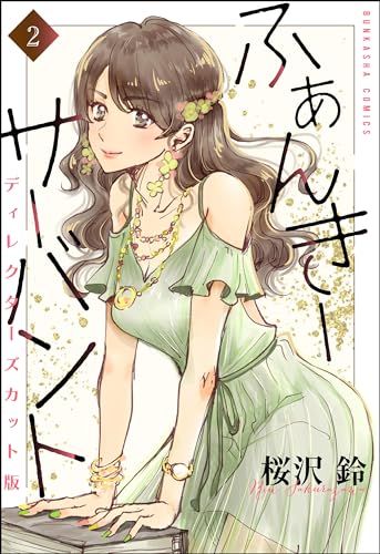 ふぁんきーサーバント ディレクターズカット版(分冊版) 【第2話】 (主任がゆく!スペシャル)