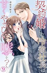 契約婚した冷徹社長は甘くやさしい嘘をつく(1) 契約婚した冷徹社長は甘くやさしい嘘をつく 1【シーモア限定特典