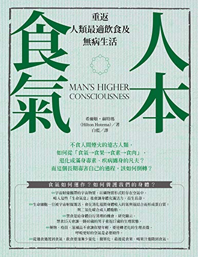 人本食氣：重返人類最適飲食及無病生活 (Matrix) (Traditional Chinese Edition)