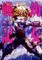 Amazon.co.jp: 幼女戦記 (8) (角川コミックス・エース) : 東條