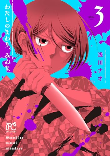 わたしのまわり、みんなクズ　3 (プリンセス・コミックス　プチプリ)