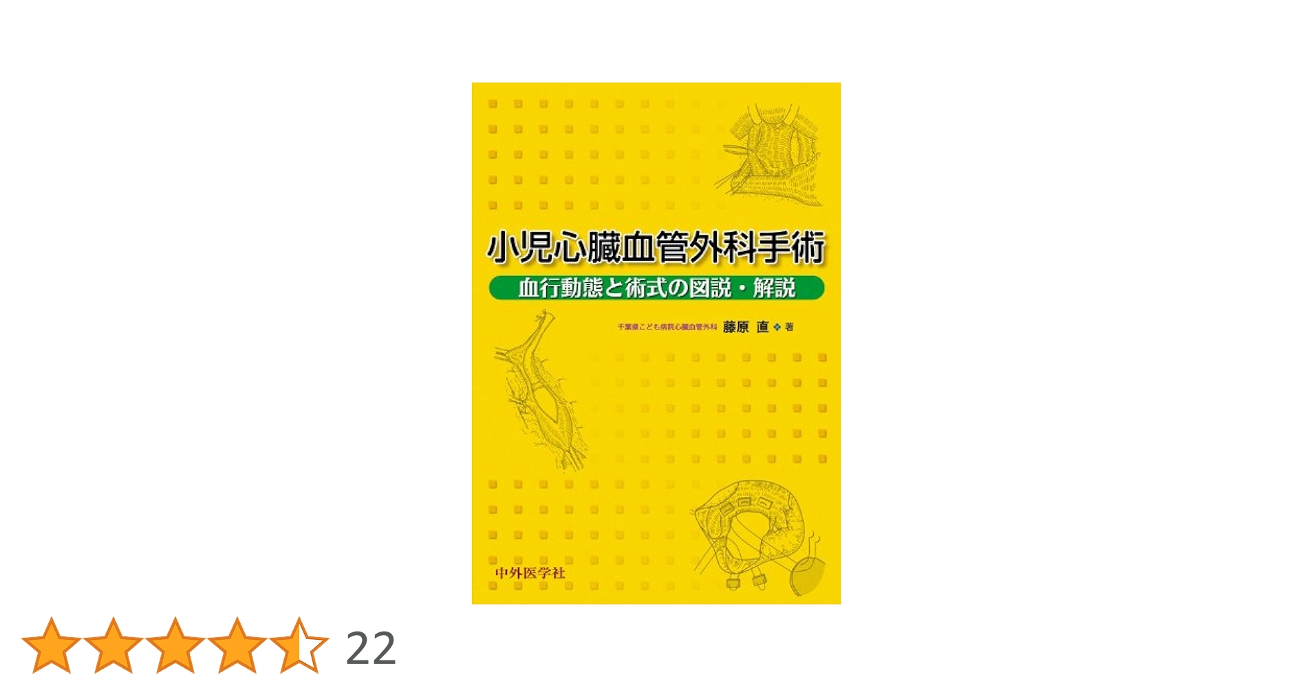 小児心臓血管外科手術 血行動態と術式の図説・解説 小児心臓血管外科手術 | 藤原 直 |本 | 通販 | Amazon