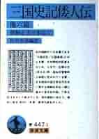 三国史記 1&2 Amazon.co.jp: 三国史記 eBook : 金 富軾, 朝鮮史学会, 今西 龍: 本
