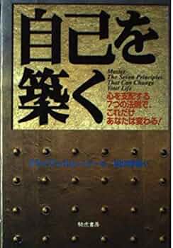 ブライアン・トレーシー　自己を築く 自己を築く: 心を支配する7つの法則で、これだけあなたは変わる