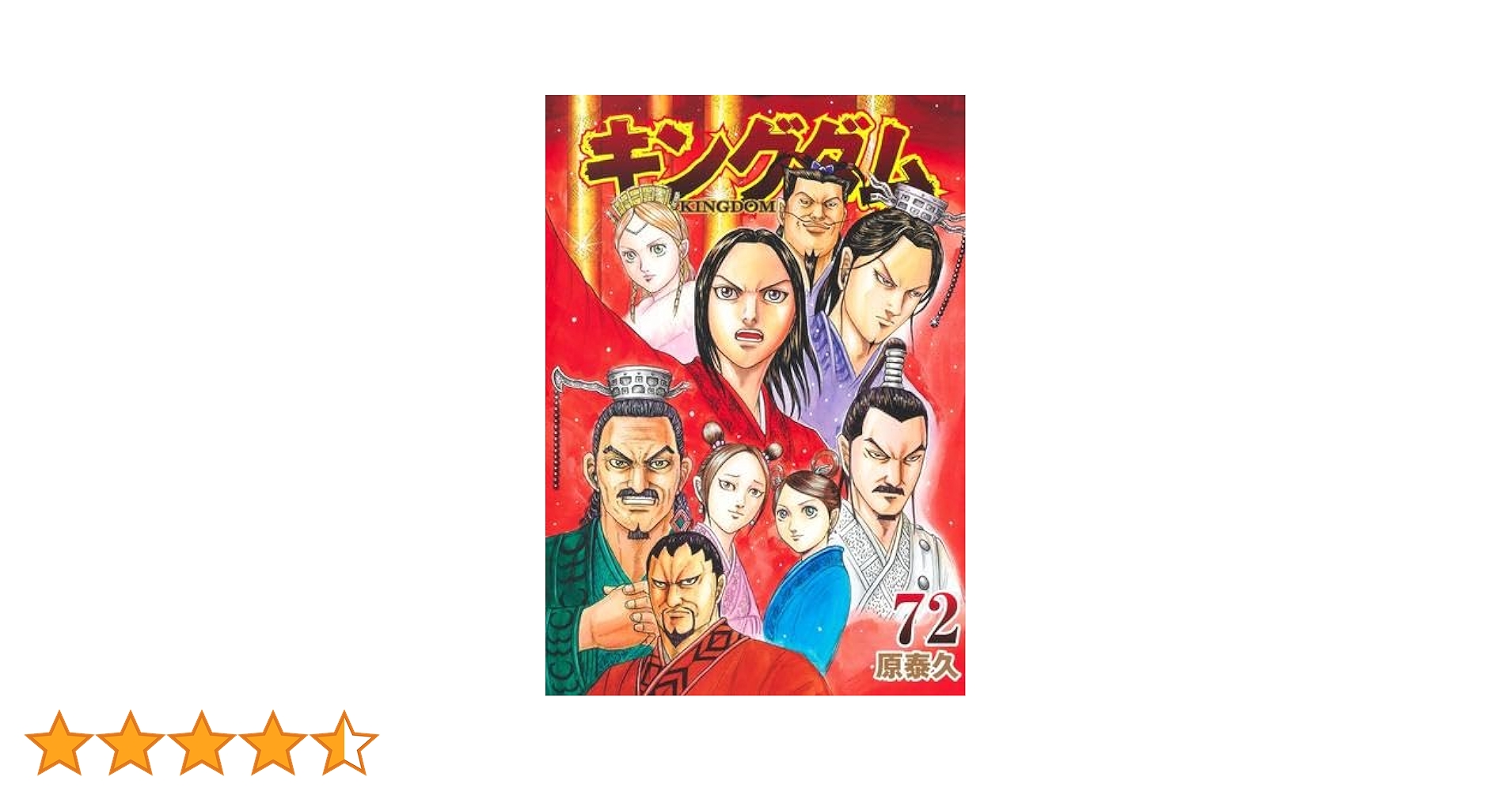 最安値，100%新品】 キングダム 1〜72巻 最新巻 全巻 全巻セット セット 原