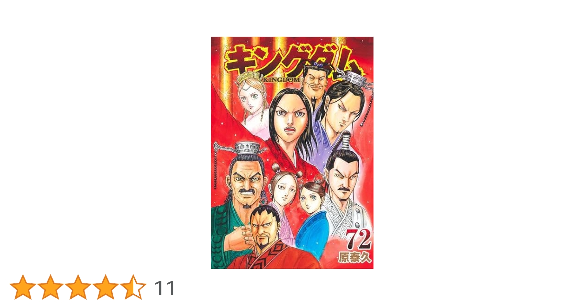 キングダム コミック 1-72巻セット (集英社) |本 | 通販 | Amazon