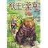 坂野旭,艮田竜和,ももちち「獣王と薬草（1）」