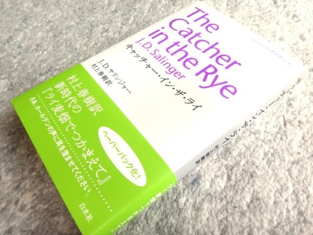 初版　極美‼️キャッチャー・イン・ザ・ライ キャッチャー・イン・ザ・ライ - 白水社