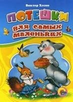 Poteshki dlia samykh malen'kikh 5378202205 Book Cover
