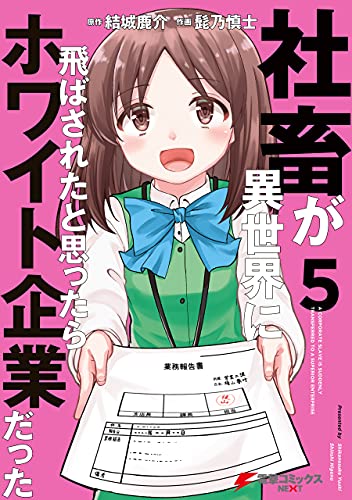 社畜が異世界に飛ばされたと思ったらホワイト企業だった 5 電撃コミックスnext 髭乃 慎士 結城 鹿介 マンガ Kindleストア Amazon