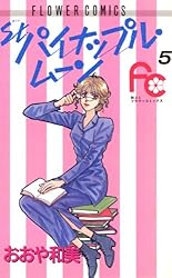 Ｓｔ．パイナップル・ムーン　全5巻 おおや和美 09134601
