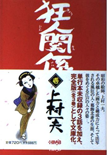 狂人関係