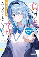 負け犬同士はぜぇぇぇぇぇったいに幸せにならなくちゃいけない！（1）