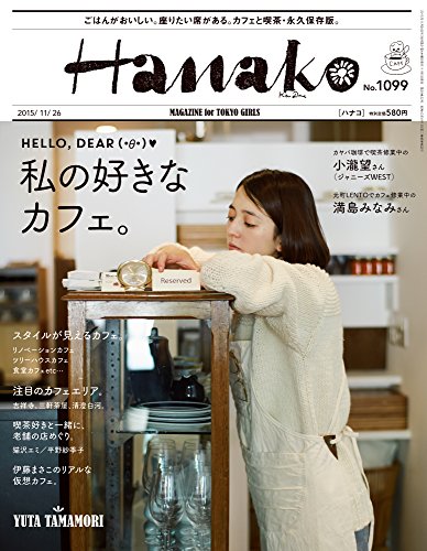 Hanako(ハナコ) 2015年 11/26 号 [雑誌]