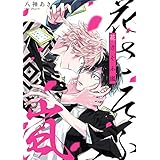 花さそふ嵐 (集英社君恋コミックスDIGITAL)