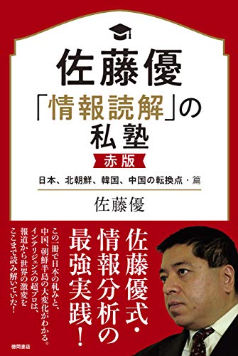 無料電子書籍 pdf 佐藤優「情報読解」の私塾 赤版 日本、北朝鮮、韓国、中国の転換点・ バイ