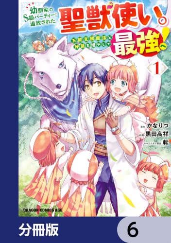 幼馴染のS級パーティーから追放された聖獣使い。万能支援魔法と仲間を増やして最強へ!【分冊版】 6 (ドラゴンコミックスエイジ)