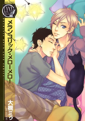 メランコリック・メロ