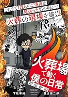 火葬場で働く僕の日常　初出勤編