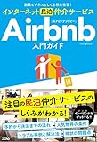 副業ビジネスとしても将来有望! インターネット民泊仲介サービスAirbnb入門ガイド
