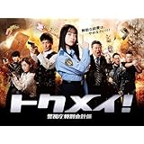 トクメイ！警視庁特別会計係