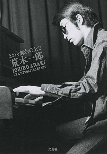まわり舞台の上で 荒木一郎 まわり舞台の上で 荒木一郎