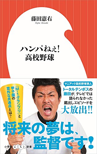 ハンパねぇ!高校野球 (小学館よしもと新書 ふ)
