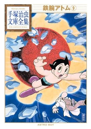 鉄腕アトム(4) (手塚治虫文庫全集 BT 4) | 手塚 治虫 |本 | 通販 | Amazon