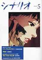 【入手困難】蔵出し　日本シナリオ体系 ５　シナリオ　シナリオライター必読 入手困難】蔵出し 日本シナリオ体系 5 シナリオ シナリオ