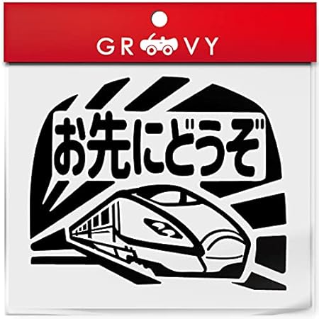 Amazon お先にどうぞ 車 ステッカー 可愛い 電車 新幹線 交通安全 安全運転 お守り あおり運転 防止 防犯 かわいい おしゃれ ブランド シール グッズ 防水 エンブレム アクセサリー ブランド 雑貨 1357 ブラック ステッカー デカール 車 バイク