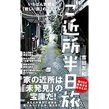 ご近所 半日旅 - いちばん気軽な「新しい旅」のスタイル - (ワニブックスPLUS新書)