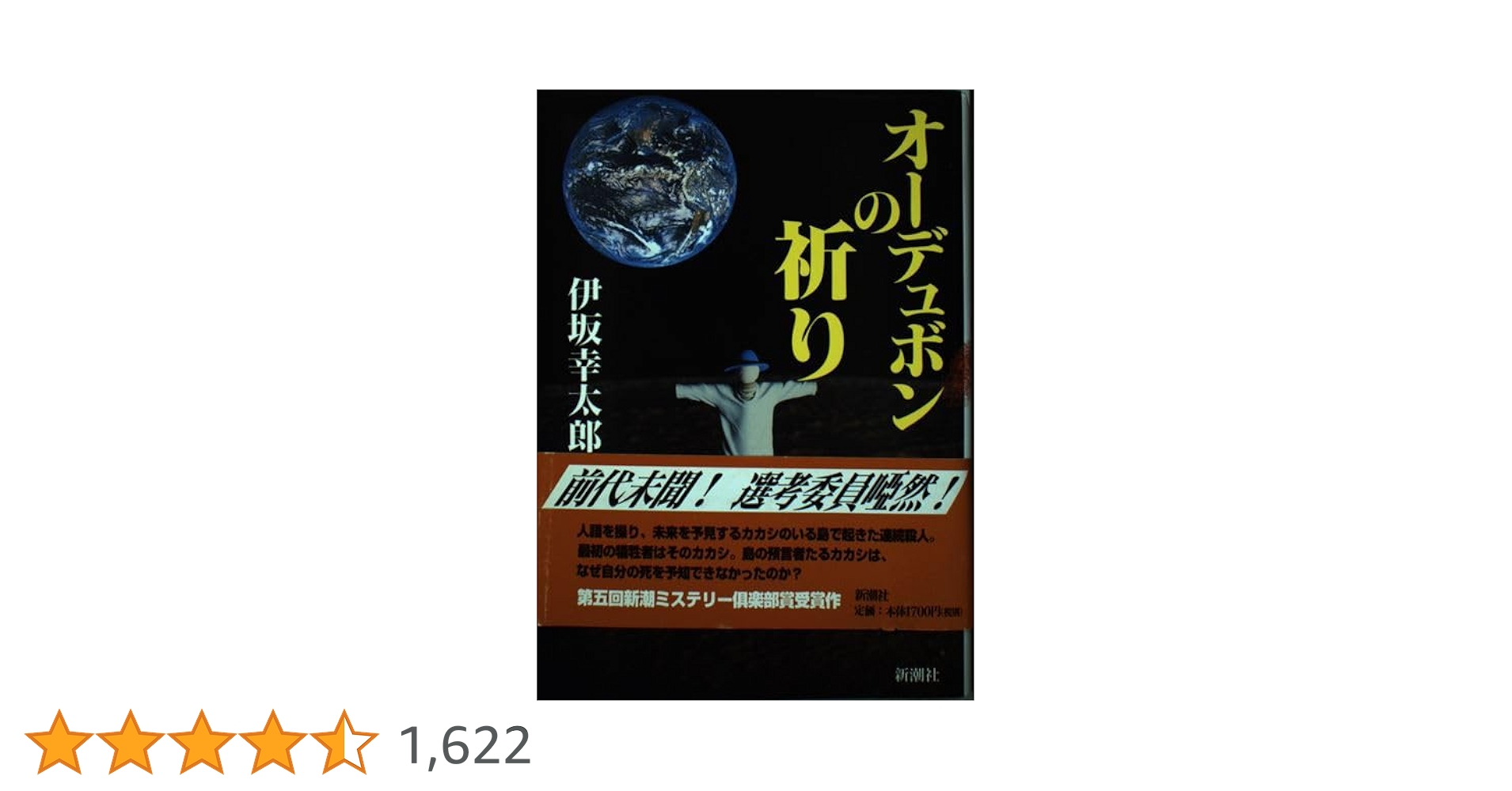 Amazon.co.jp: オーデュボンの祈り (新潮ミステリー倶楽部